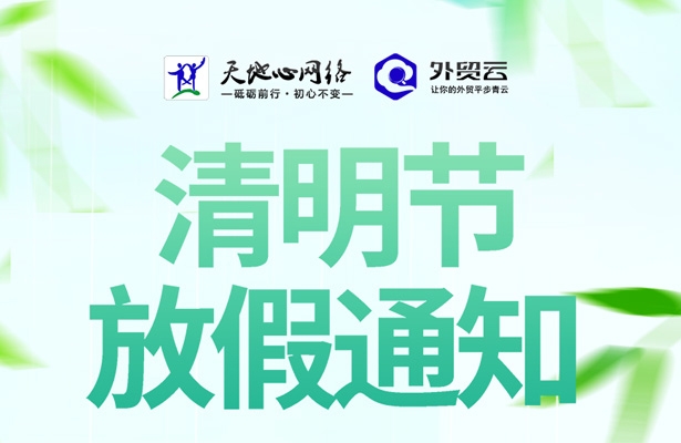 外贸云-天地心网络关于2026年清明假期的放假通知