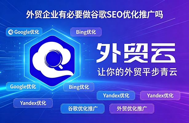 外贸企业有必要做谷歌SEO优化推广吗？这3个真相帮你判断