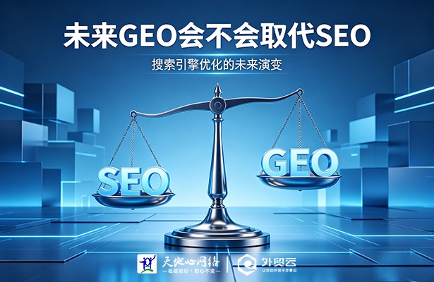 未来GEO会不会取代SEO？——外贸云深度解析AI搜索时代双轨生存法则