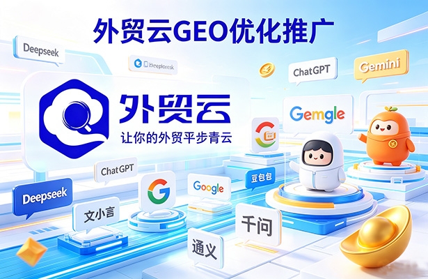 做外贸为什么一定要做外贸云GEO优化推广？