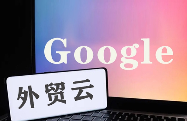 2025年做外贸谷歌SEO推广，外贸云无疑是外贸企业海外营销的不二之选！