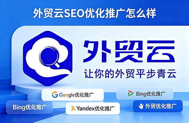 外贸云SEO优化推广怎么样？2026企业出海增长真相与实战拆解