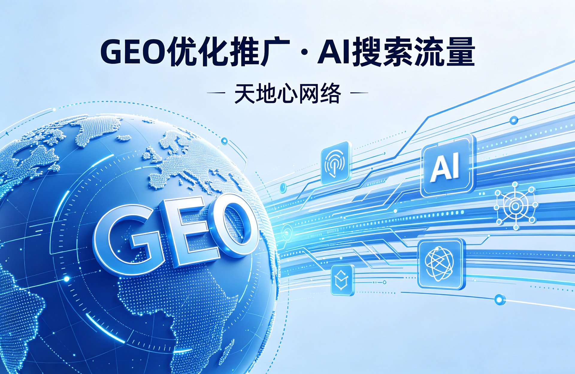 如何做GEO优化推广