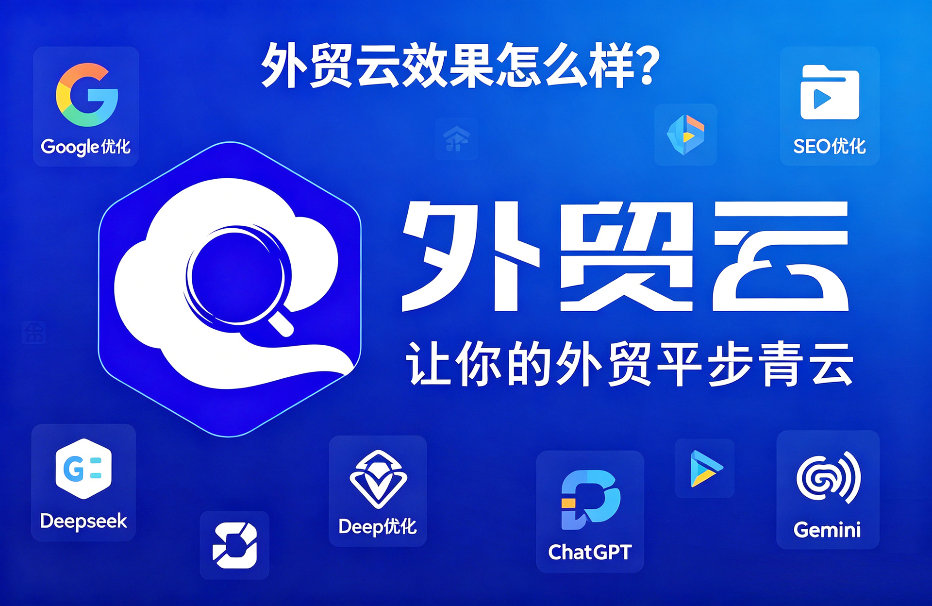 外贸云效果怎么样